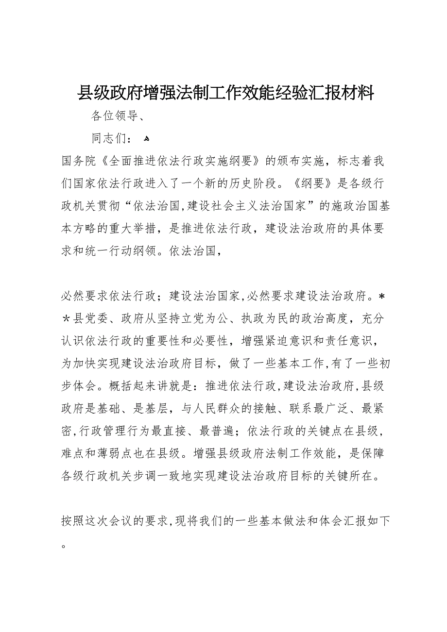 县级政府增强法制工作效能经验材料_第1页