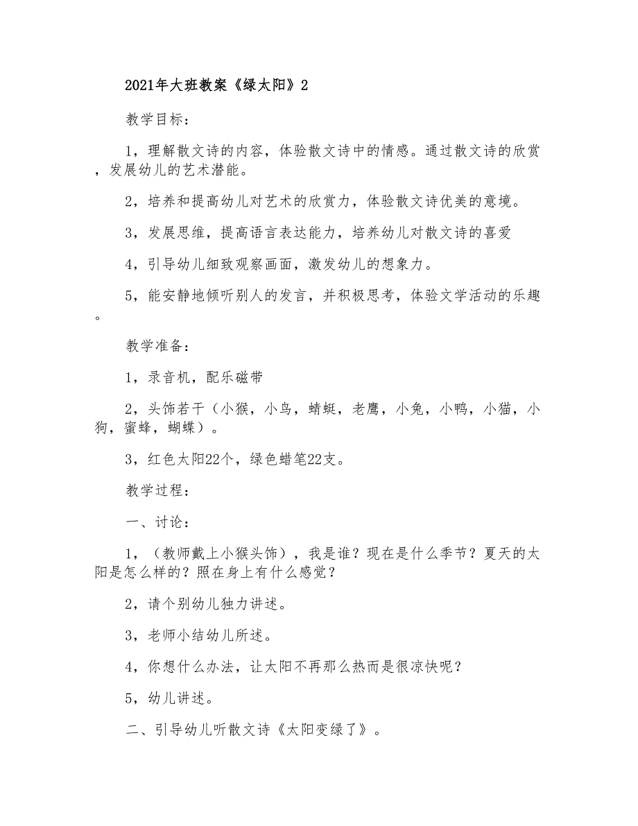 2021年大班教案《绿太阳》_第4页