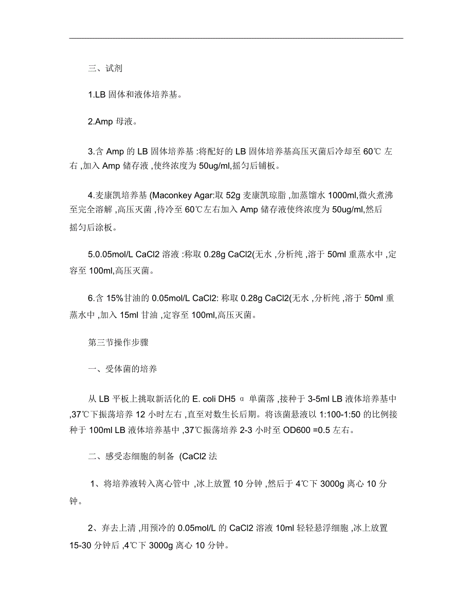 大肠杆菌感受态细胞的制备和转化_第3页