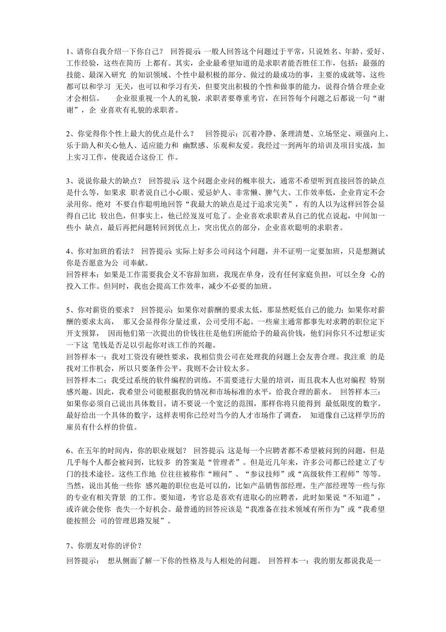 面试65个技巧性回答 绝对值得收藏_第1页