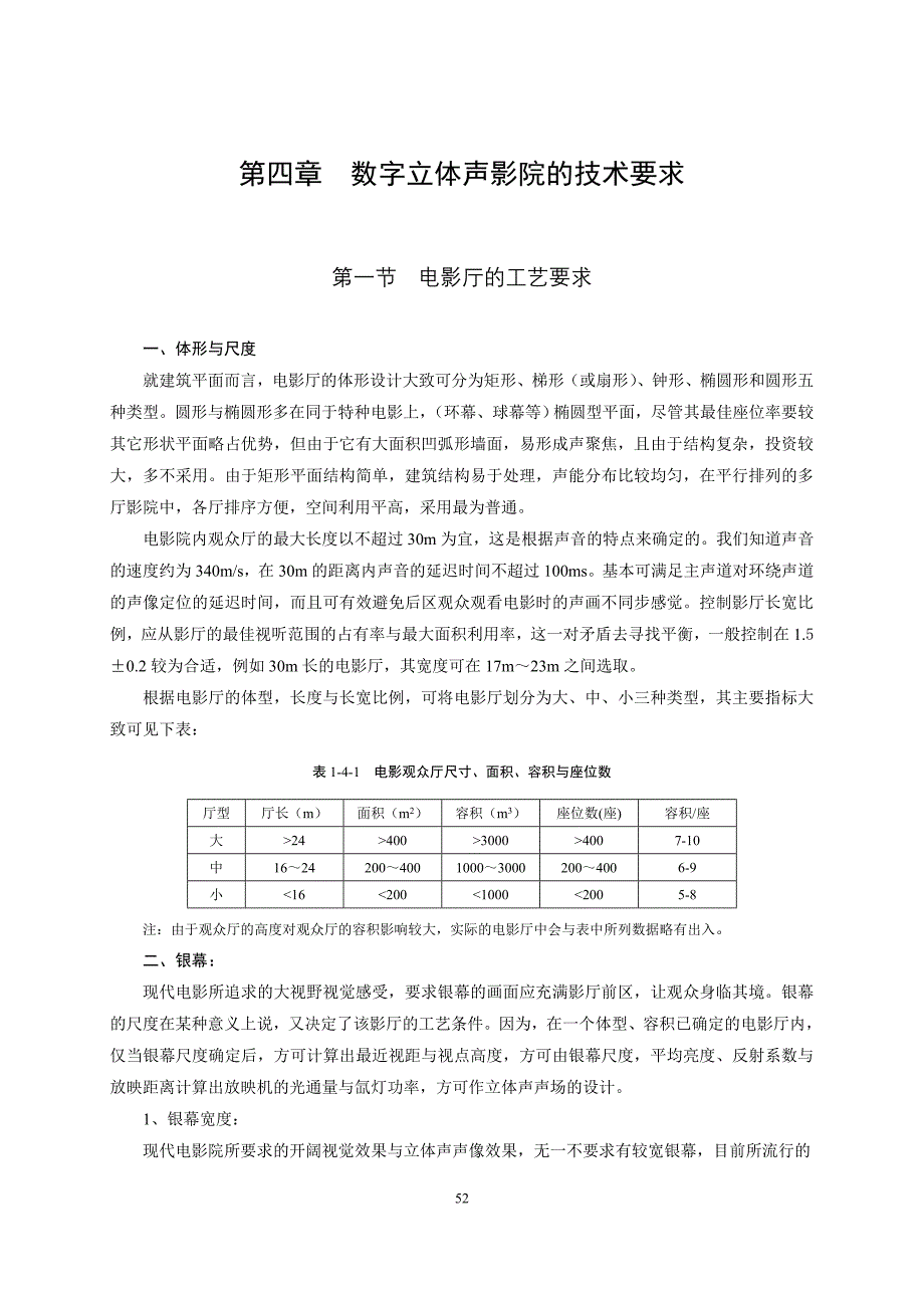 第4章 数字立体声电影院的技术要求 (2).doc_第1页