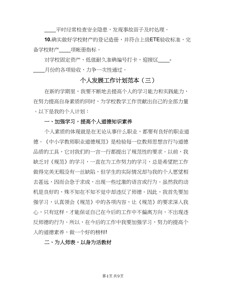 个人发展工作计划范本（四篇）.doc_第4页