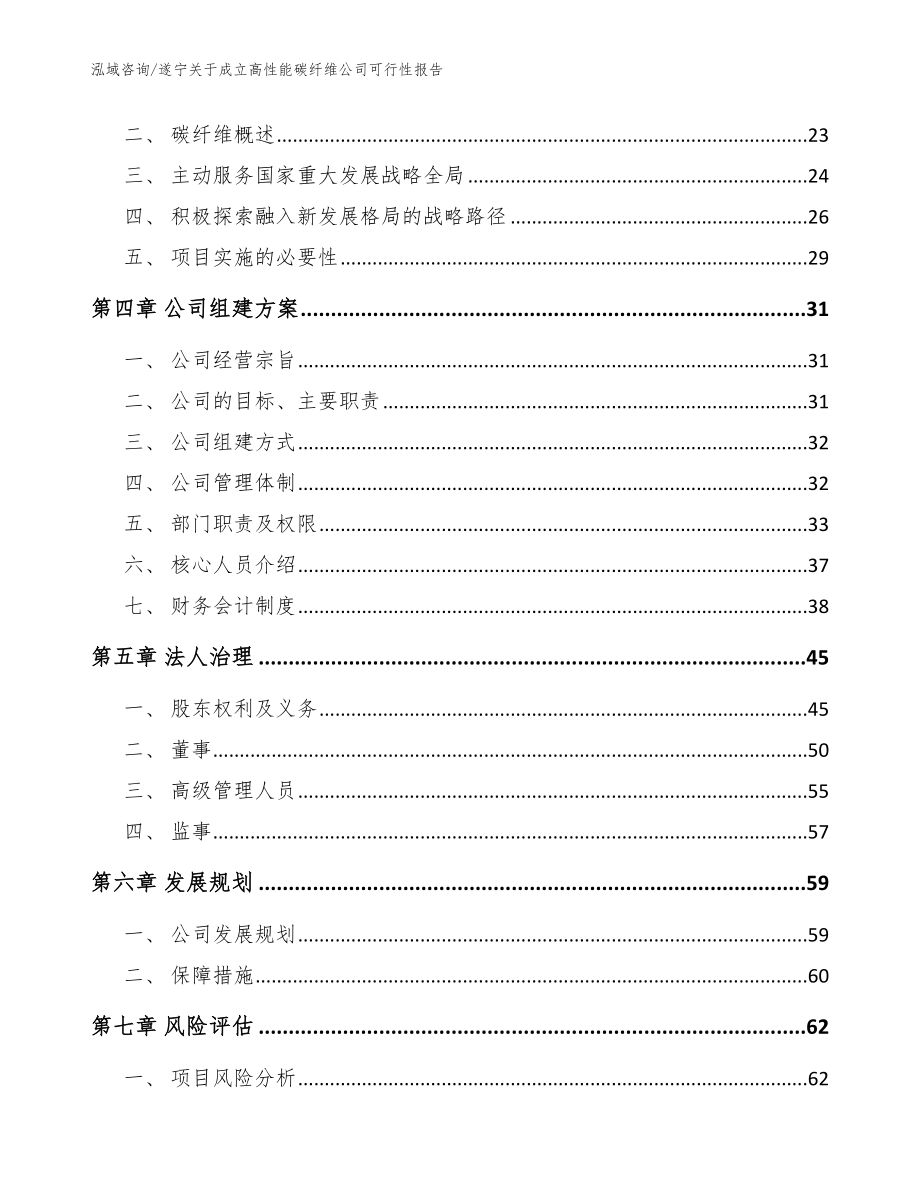 遂宁关于成立高性能碳纤维公司可行性报告_模板范本_第4页