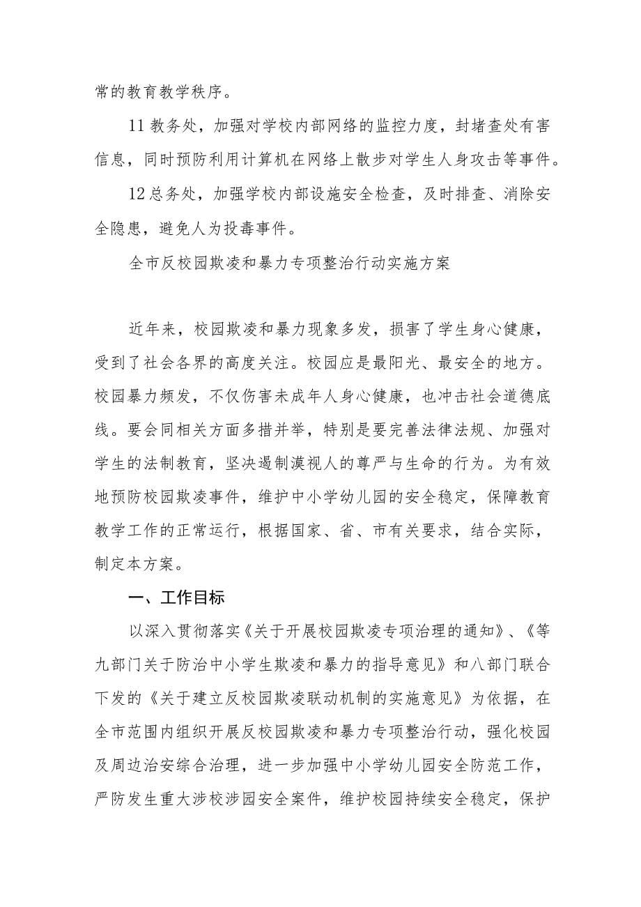 防校园欺凌事件应急处置预案三篇范文_第5页