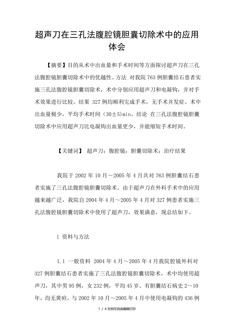 超声刀在三孔法腹腔镜胆囊切除术中的应用体会_第1页