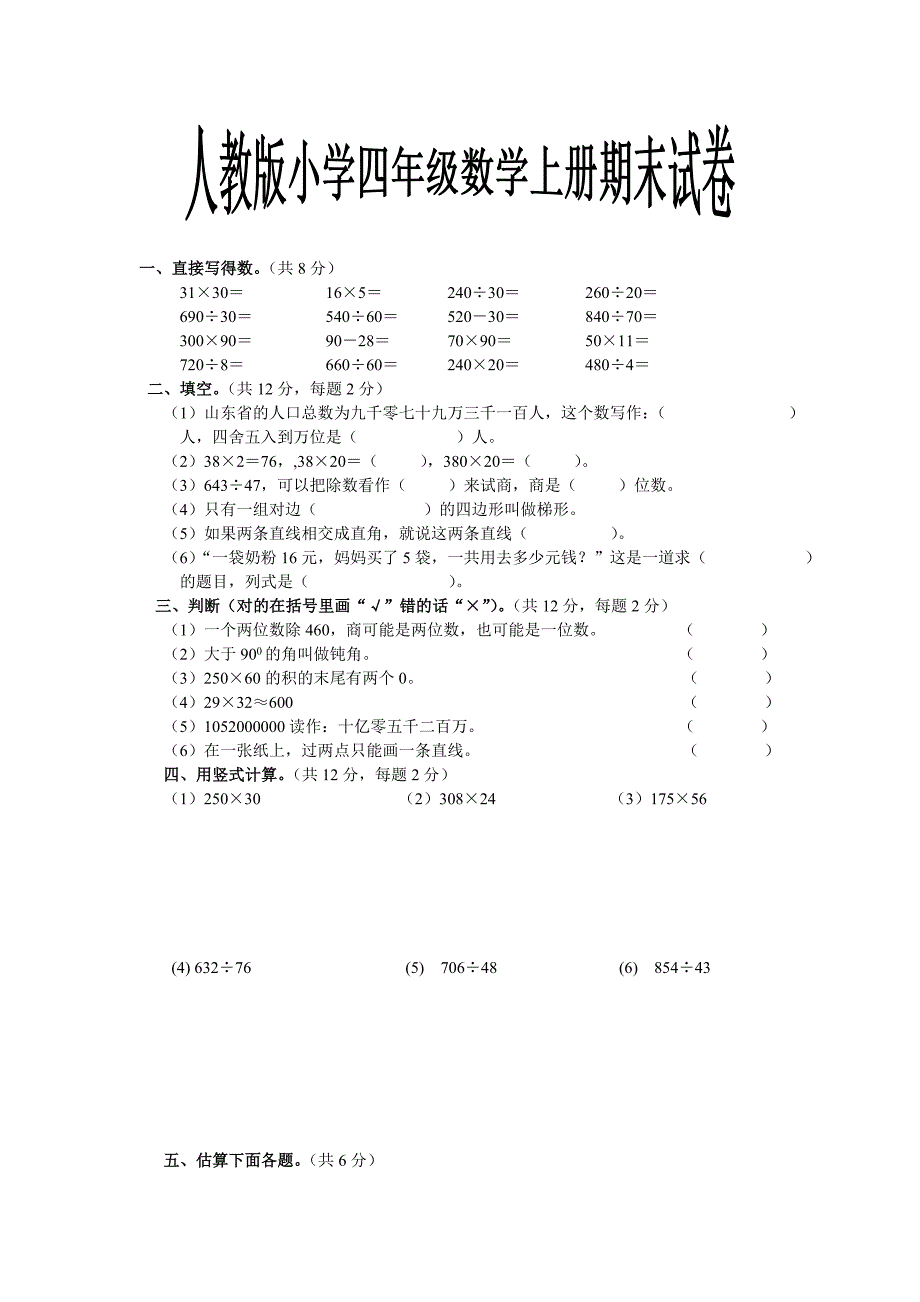 (完整版)最新人教版小学四年级数学上册期末试卷.doc_第1页