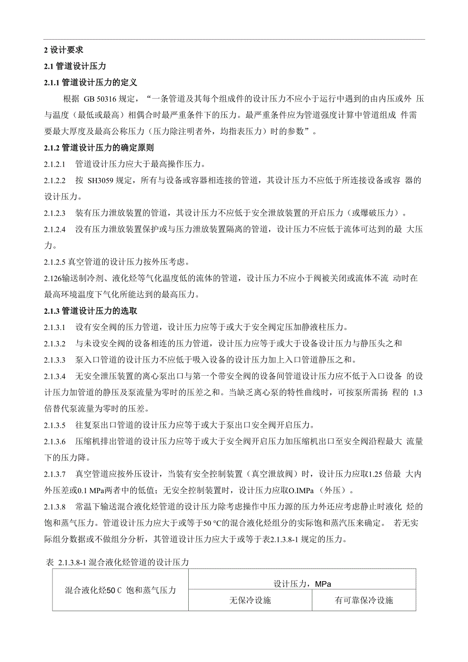 装置工艺管道设计压力和设计温度的规定_第1页