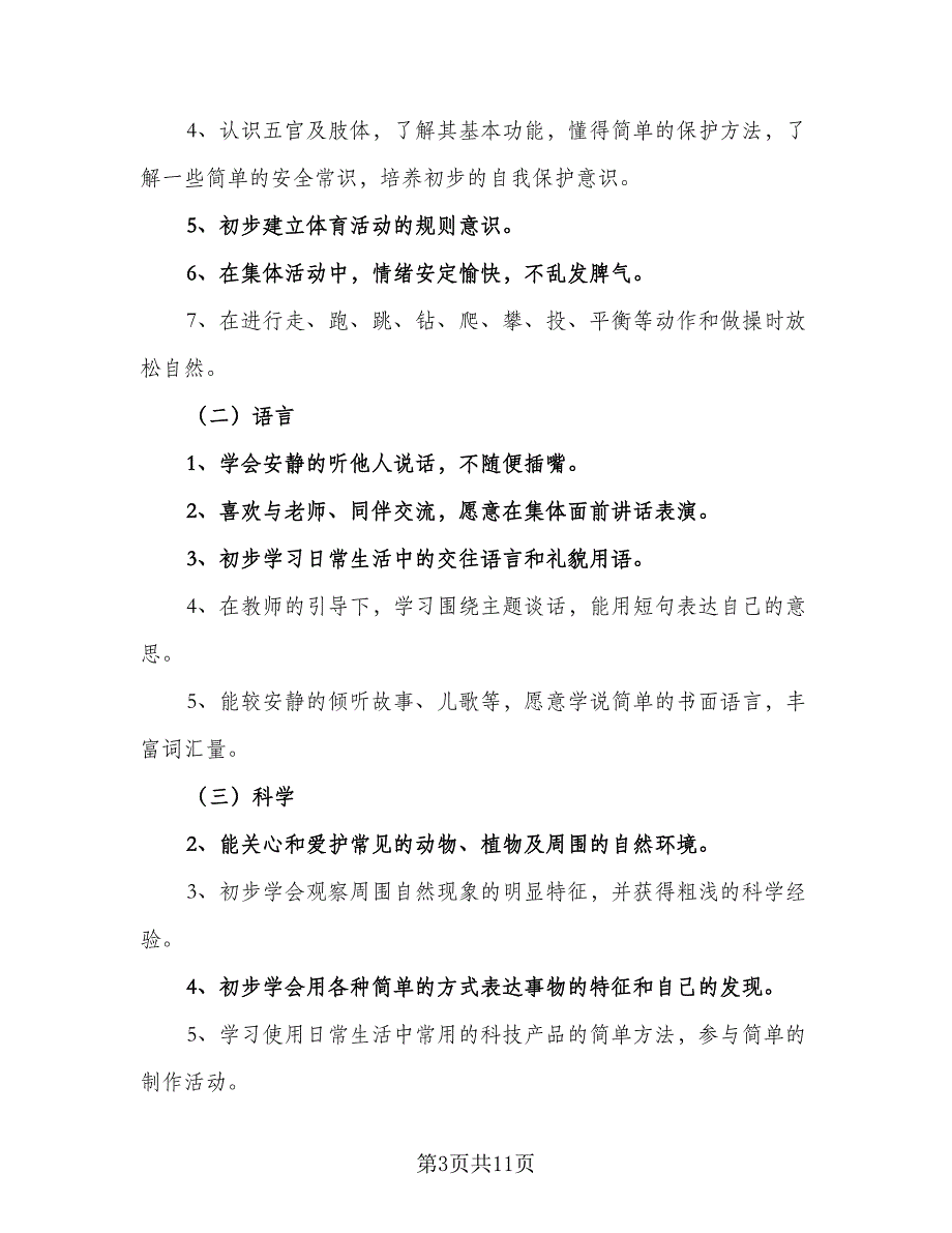 2023小班教学工作计划标准模板（3篇）.doc_第3页