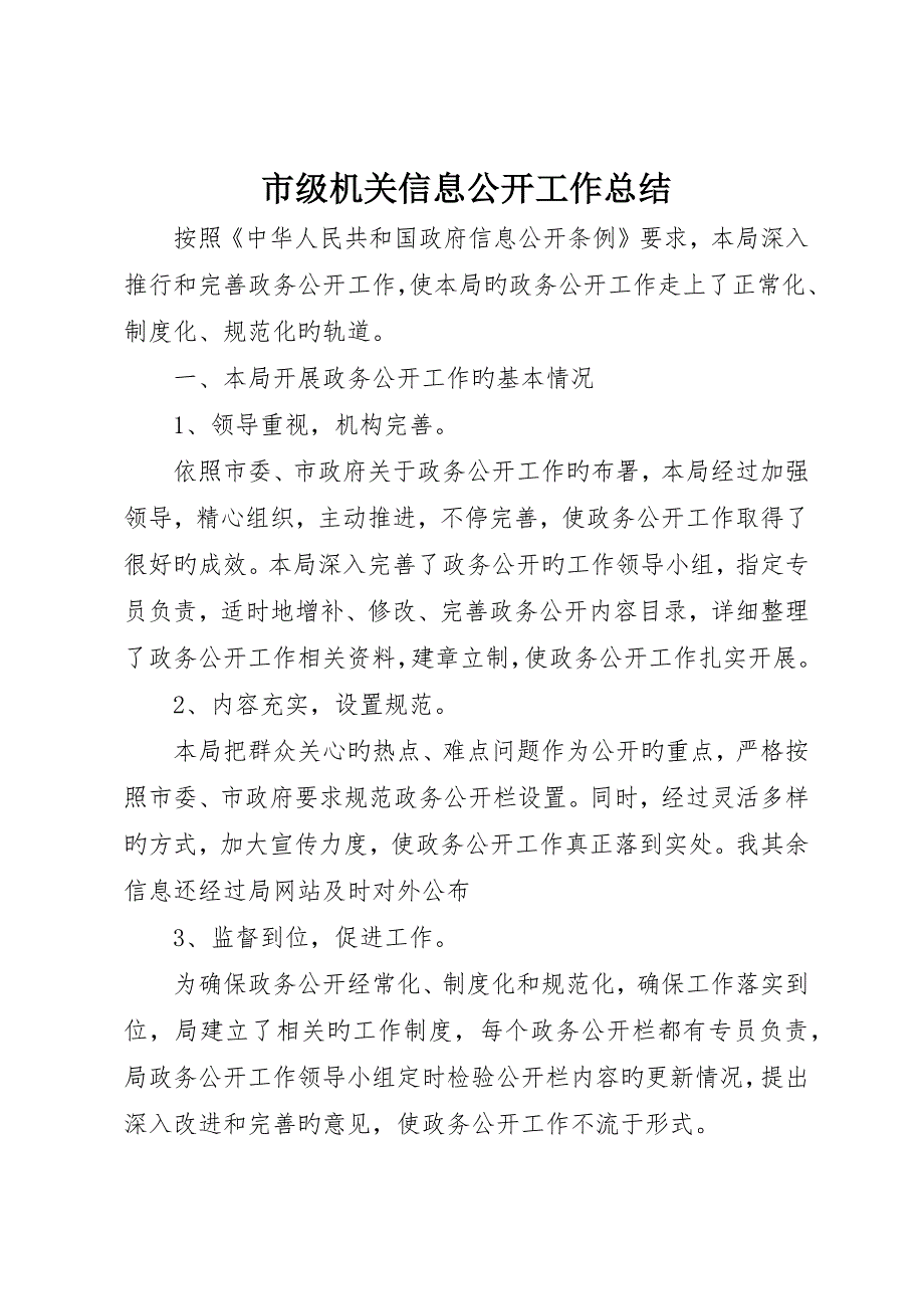 市级机关信息公开工作总结_第1页