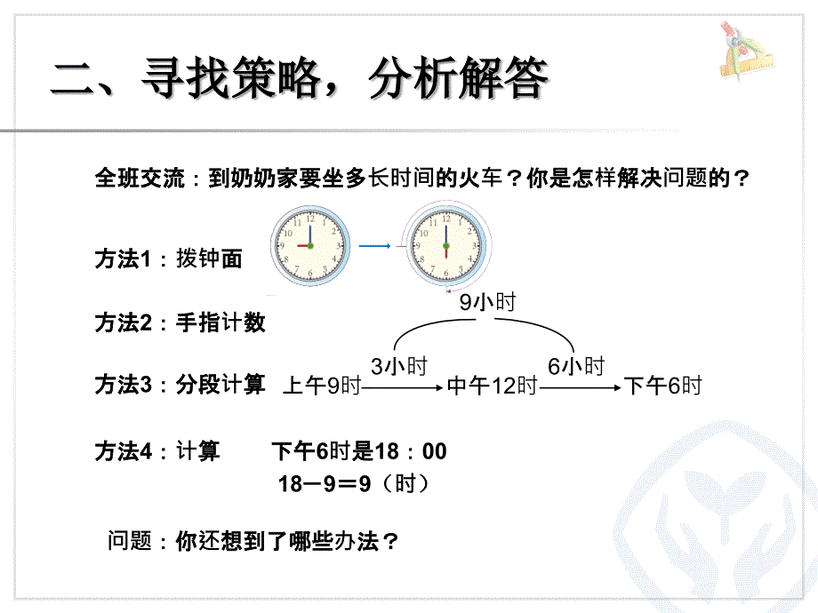 解决问题（经过时间的计算）_第4页