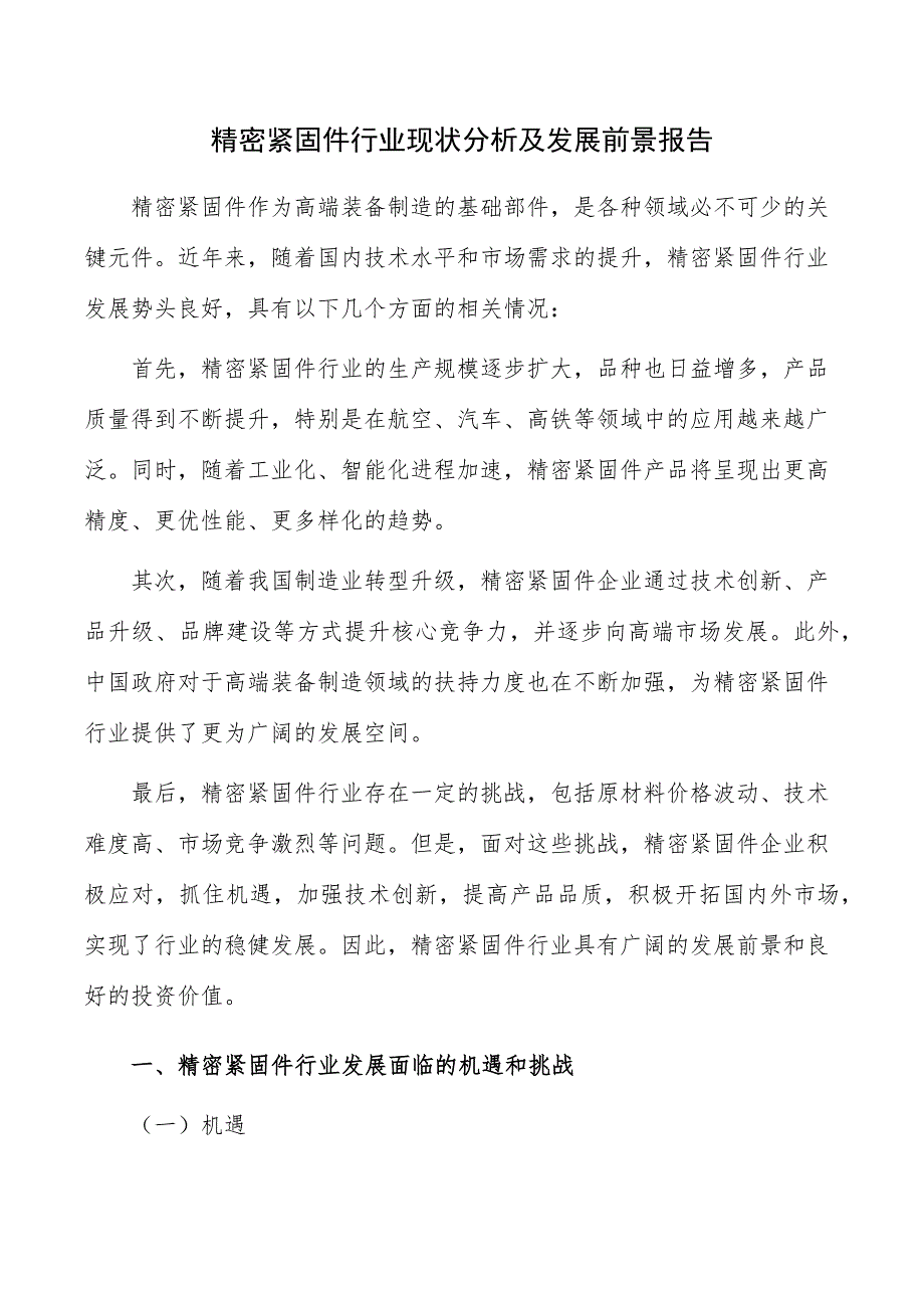 精密紧固件行业现状分析及发展前景报告_第1页