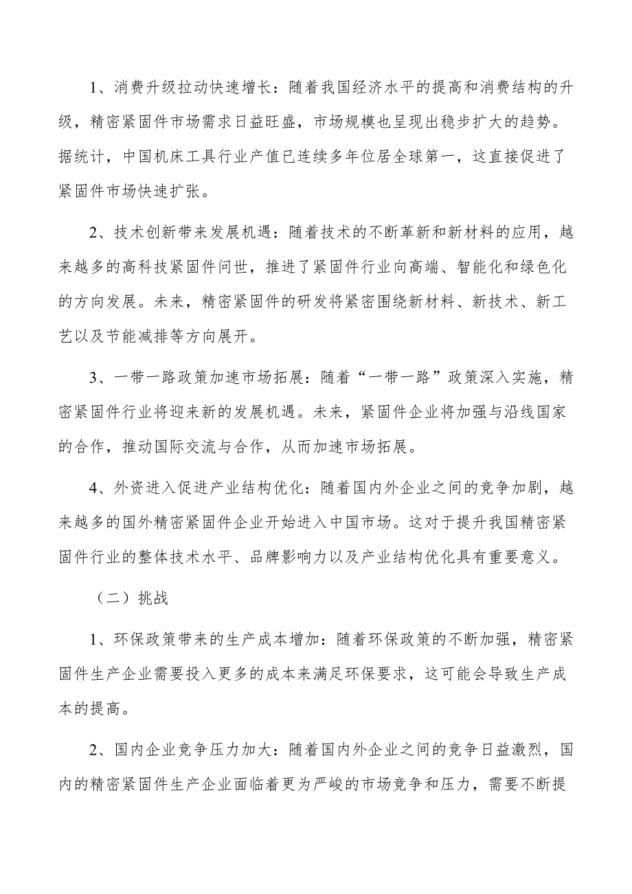 精密紧固件行业现状分析及发展前景报告_第2页