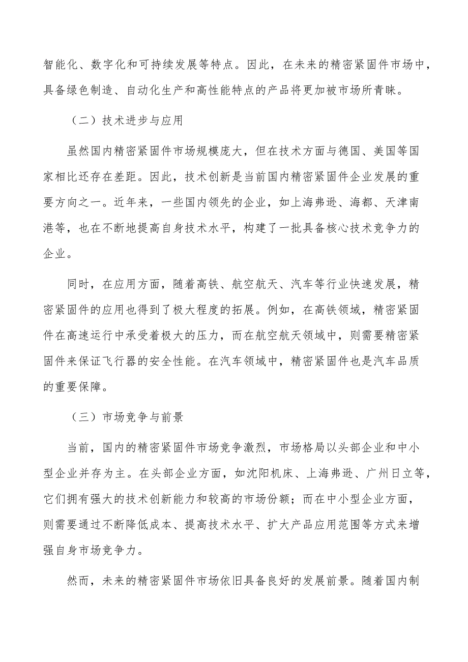 精密紧固件行业现状分析及发展前景报告_第4页