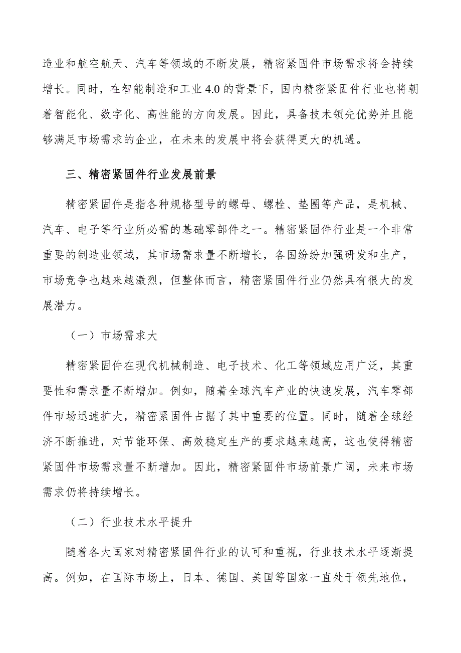 精密紧固件行业现状分析及发展前景报告_第5页