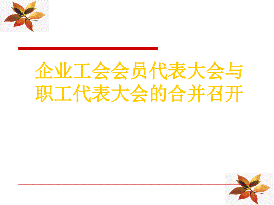 企业工会会员代表大会与职工代表大会合并召开_第1页