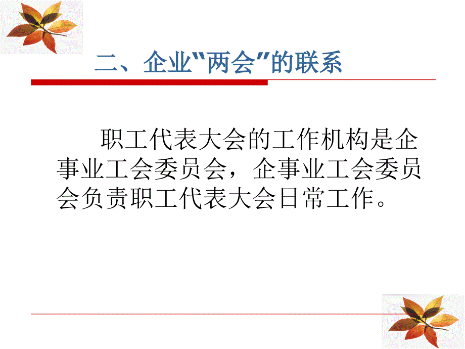 企业工会会员代表大会与职工代表大会合并召开_第4页