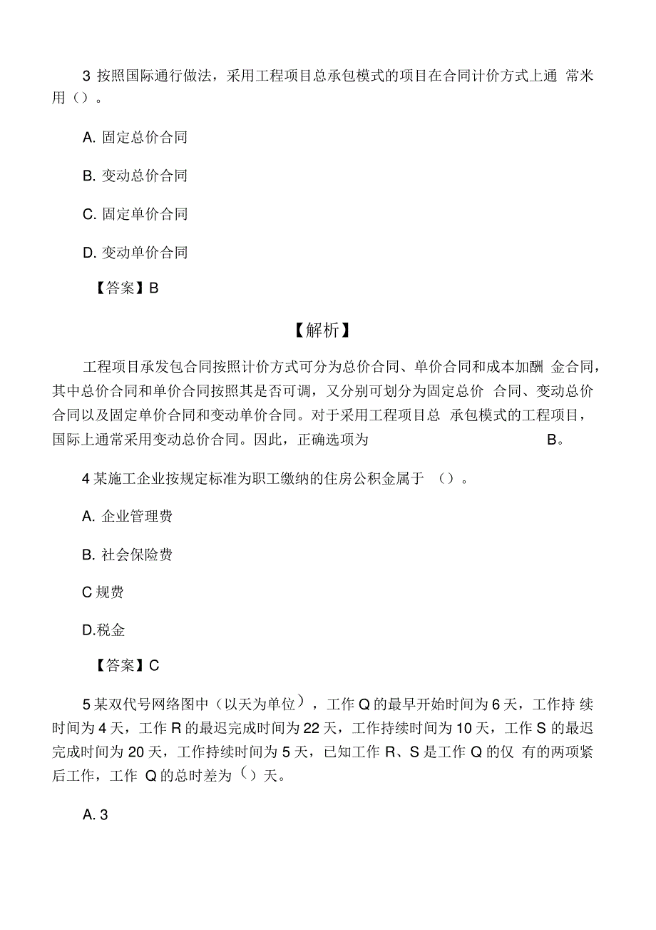 二建《施工管理》考前冲刺题含答案_第2页