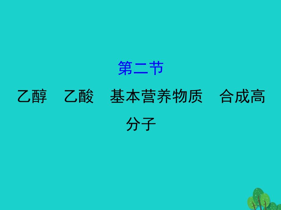 2018届高考化学大一轮复习 第九章 有机化合物 9.2 乙醇 乙酸 基本营养物质 合成高分子课件 新人教版_第1页