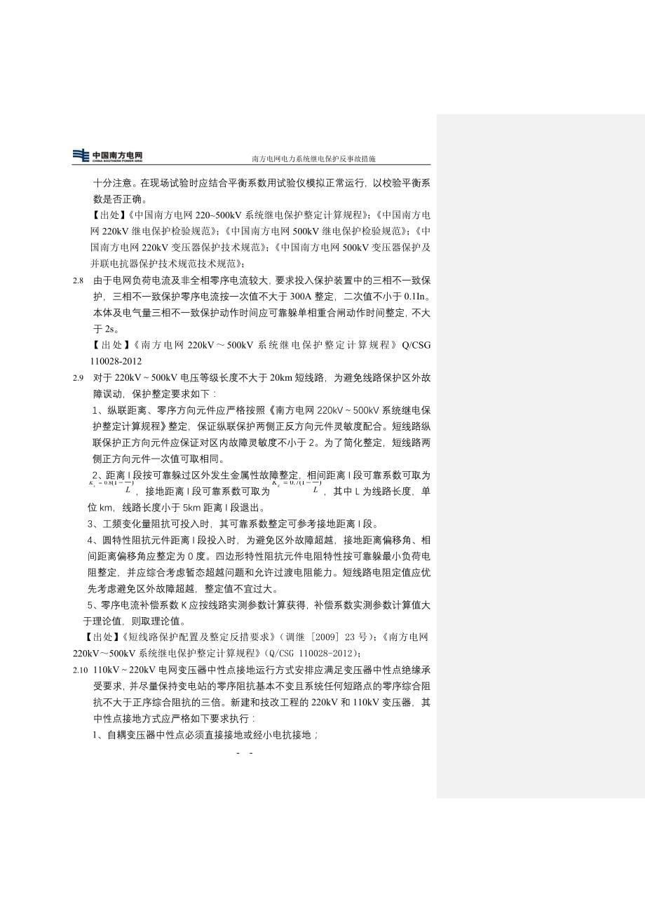 南方电网电力系统继电保护反事故措施2014版(修改稿)(1)_第5页