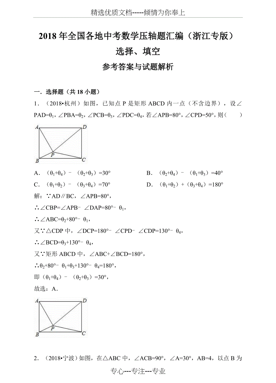 2018年全国各地中考数学压轴题汇编：选择、填空(浙江专版)(解析卷)(共28页)_第1页