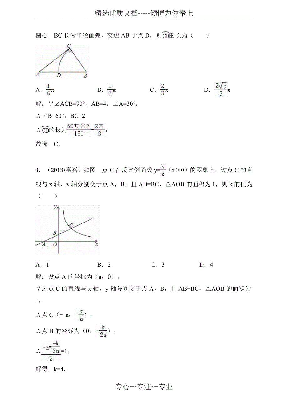 2018年全国各地中考数学压轴题汇编：选择、填空(浙江专版)(解析卷)(共28页)_第2页