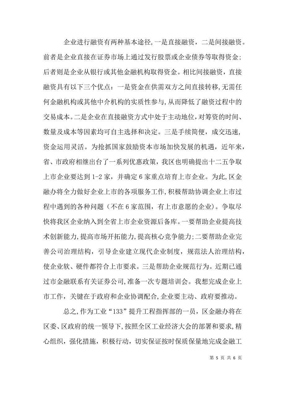 金融办服务工业发展表态发言_第5页