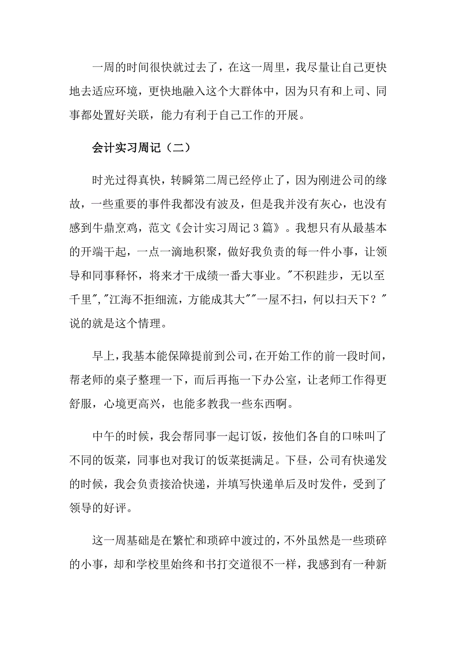 【精选】2022年有关会计实习周记集锦四篇_第2页