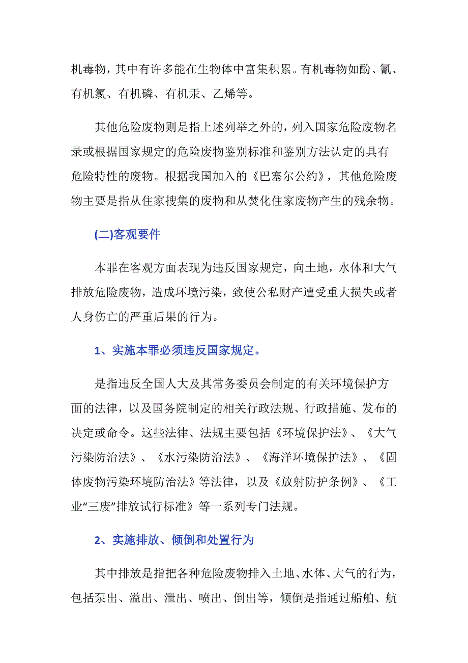 环境污染的案犯罪构成要件是怎样的_第3页