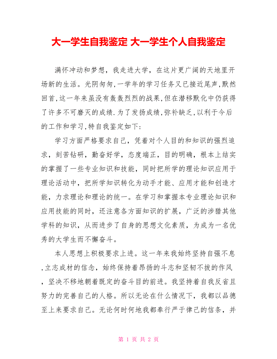 大一学生自我鉴定大一学生个人自我鉴定_第1页