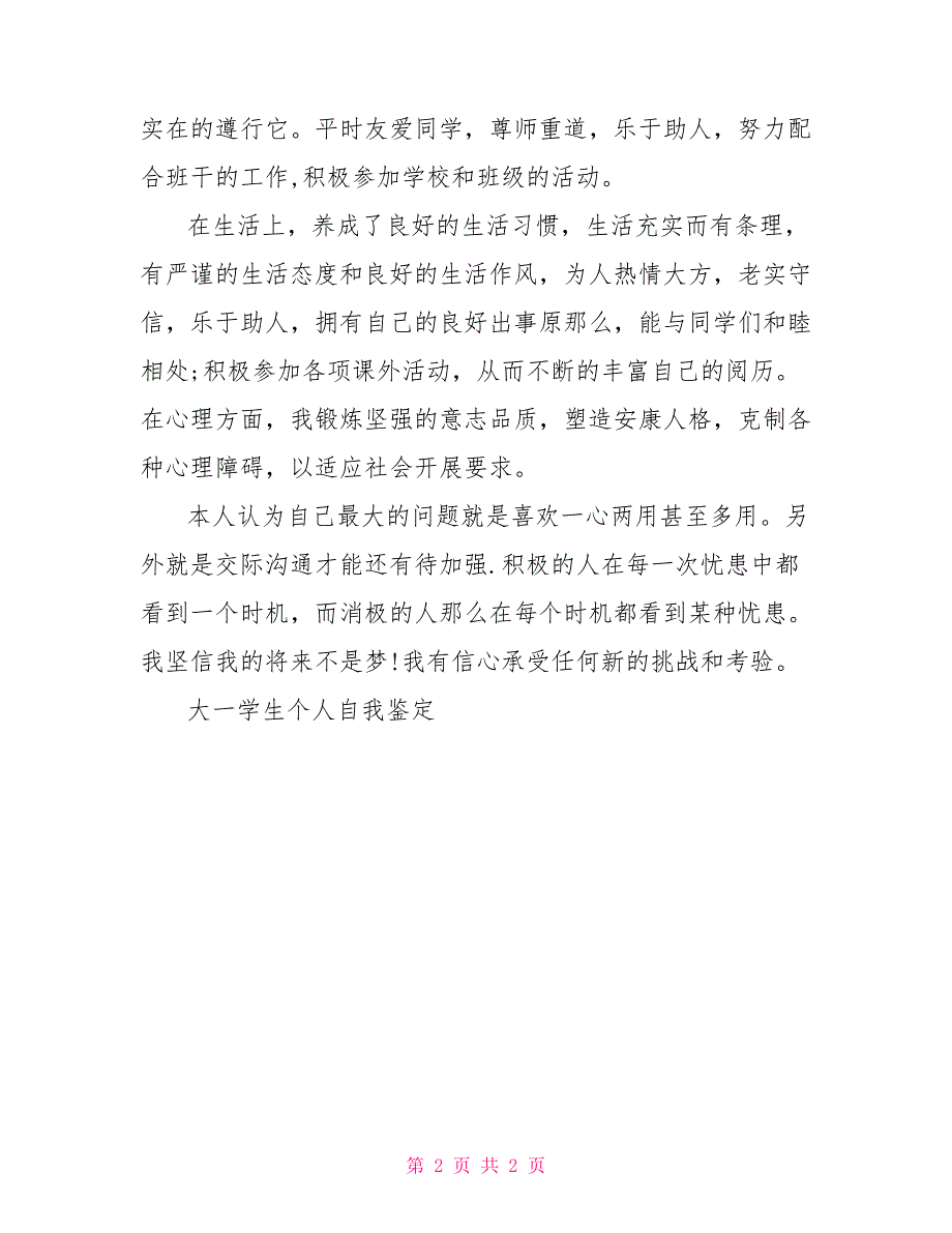 大一学生自我鉴定大一学生个人自我鉴定_第2页