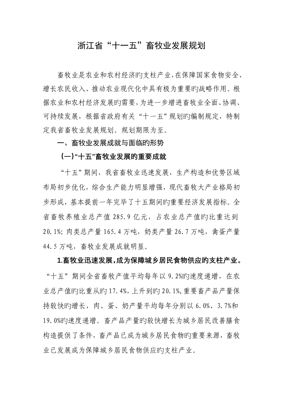 浙江省十一五畜牧业发展重点规划_第1页