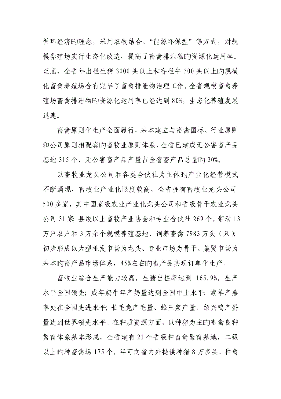 浙江省十一五畜牧业发展重点规划_第3页