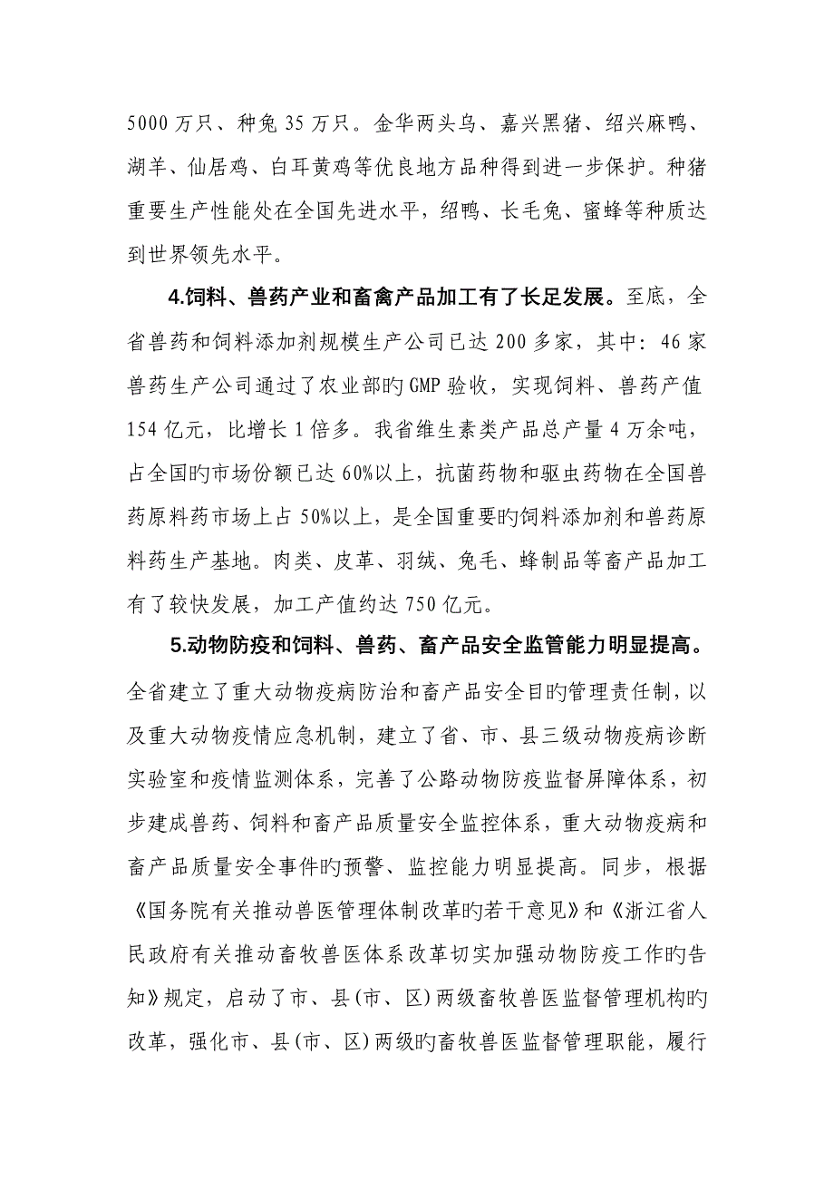 浙江省十一五畜牧业发展重点规划_第4页