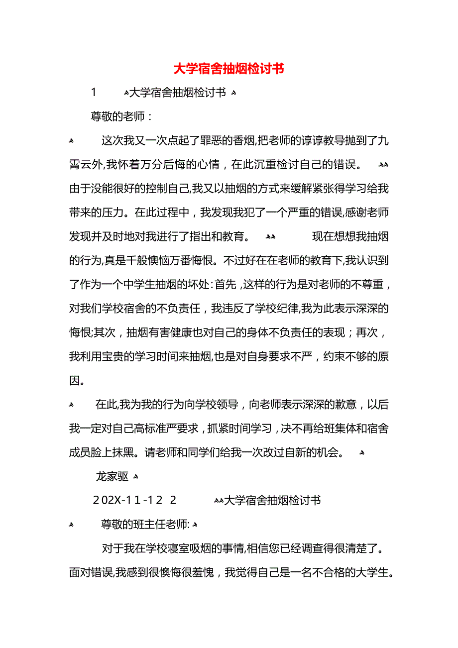 大学宿舍抽烟检讨书_第1页