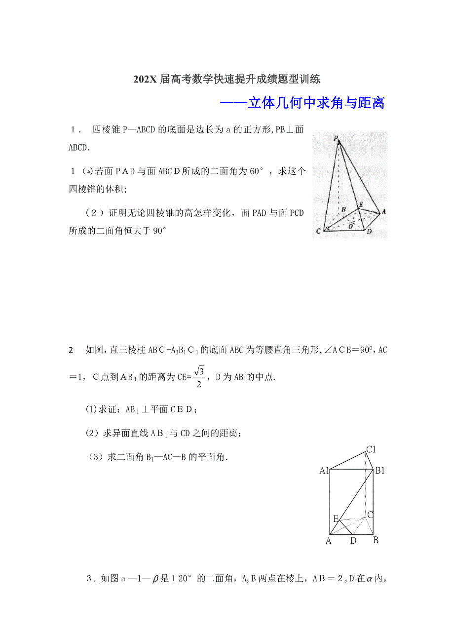 高考数学快速提升成绩题型训练立体几何中求角与距离高中数学_第1页