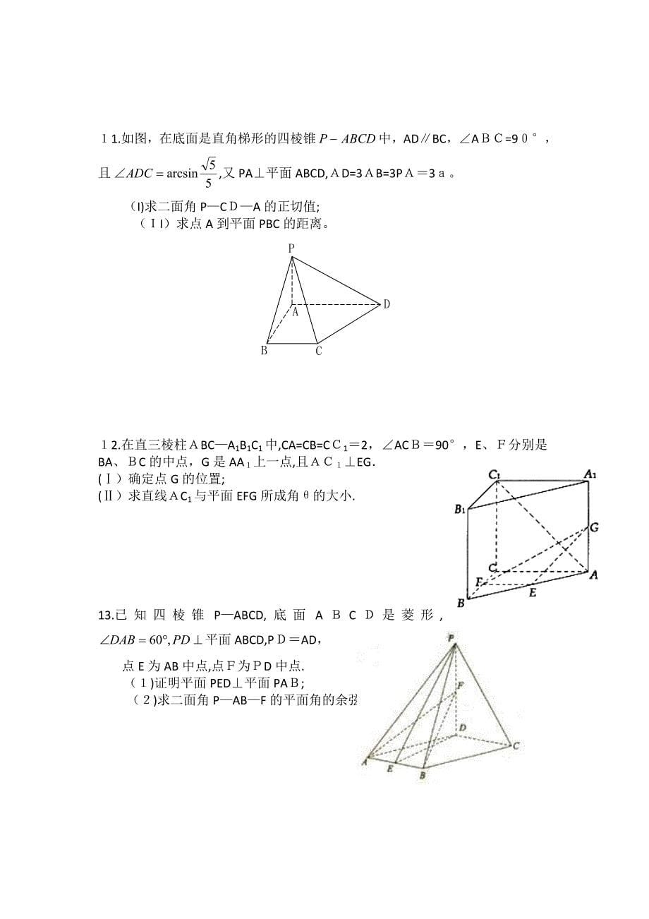 高考数学快速提升成绩题型训练立体几何中求角与距离高中数学_第5页