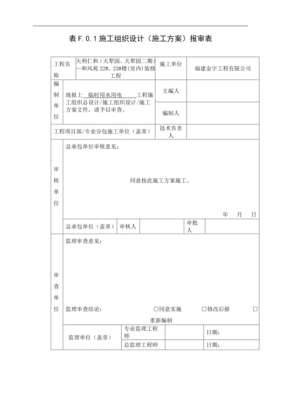 临时用水用电方案_第1页