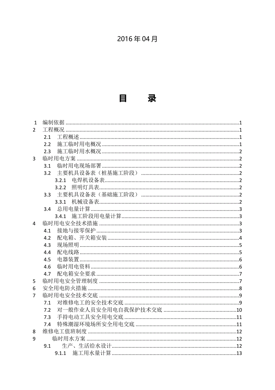 临时用水用电方案_第3页