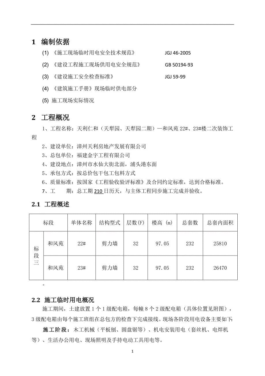 临时用水用电方案_第5页