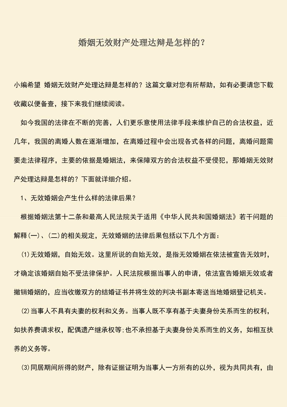 婚姻无效财产处理达辩是怎样的？.doc_第1页