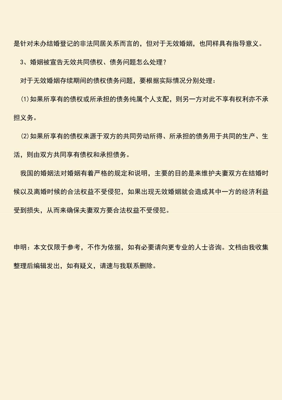 婚姻无效财产处理达辩是怎样的？.doc_第3页