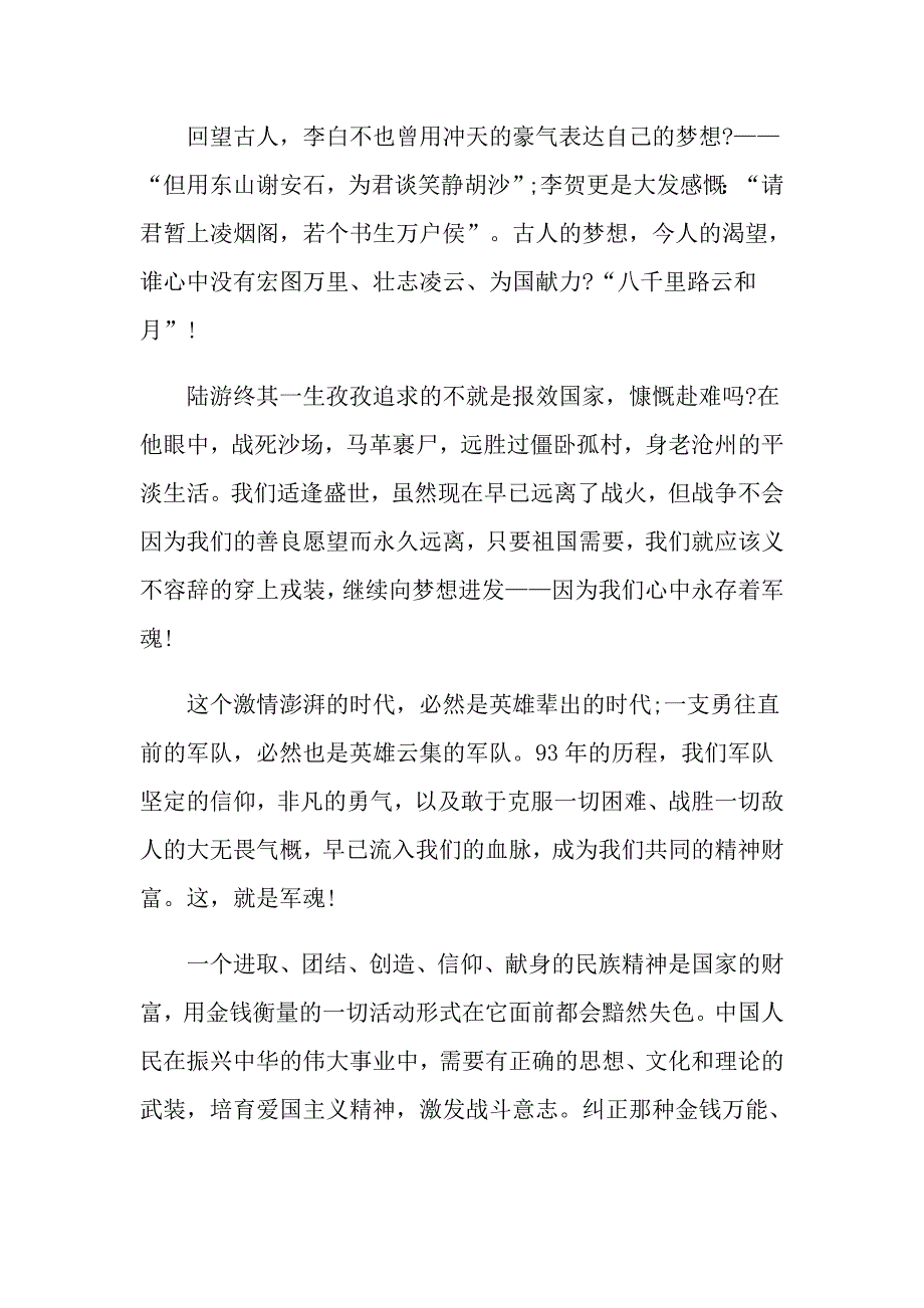 看“我是接班人”网络大课堂专题课《“八一”荣光》的观后感范文_第3页