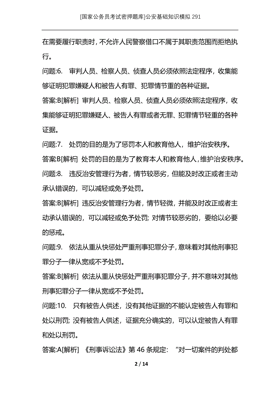 [国家公务员考试密押题库]公安基础知识模拟291_第2页