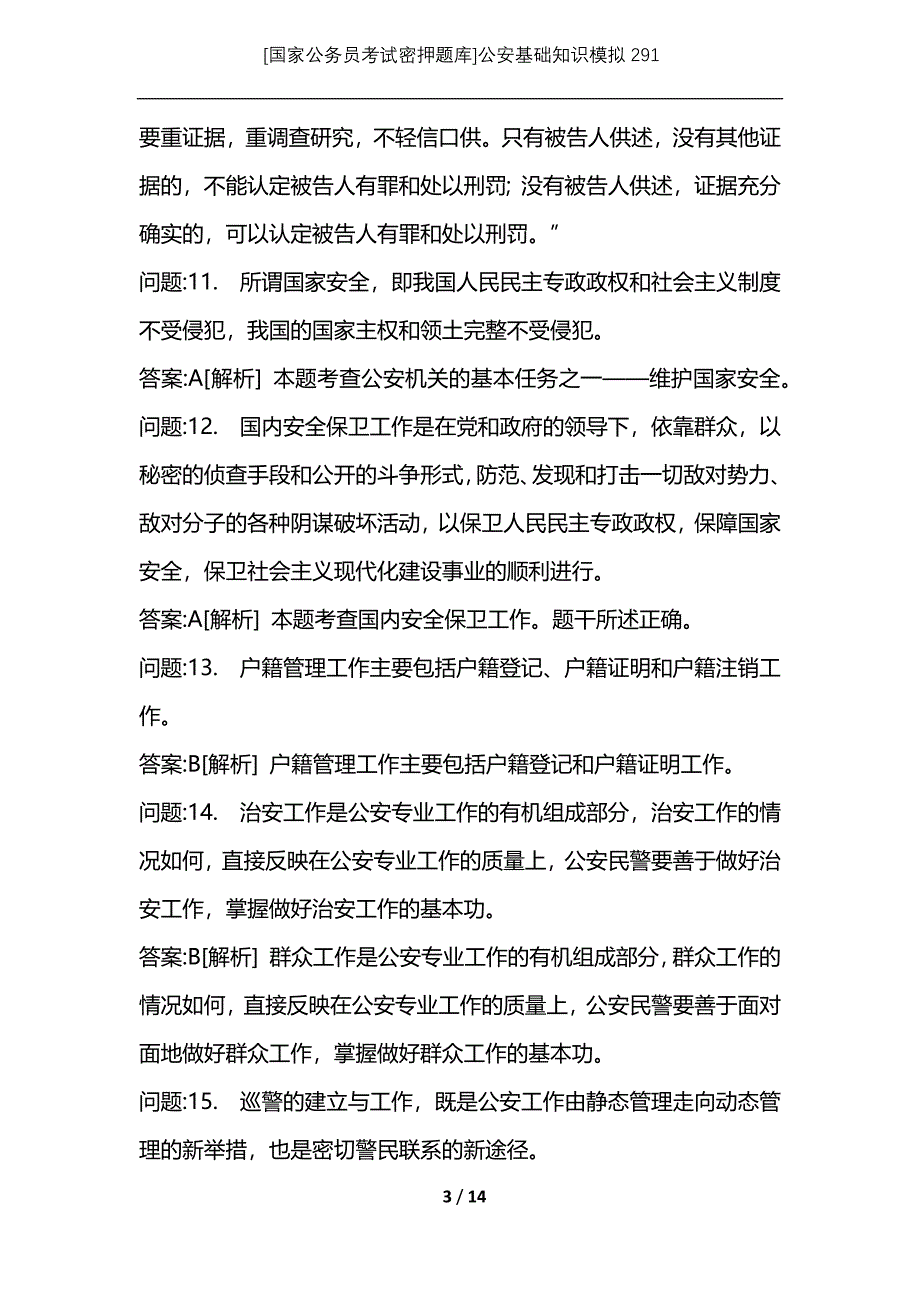 [国家公务员考试密押题库]公安基础知识模拟291_第3页