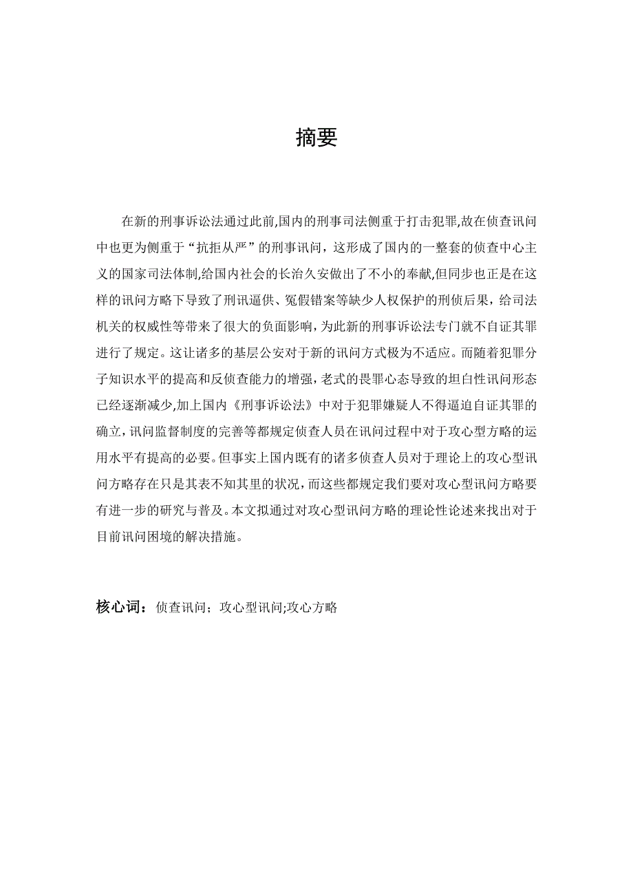论攻心型讯问策略_第1页