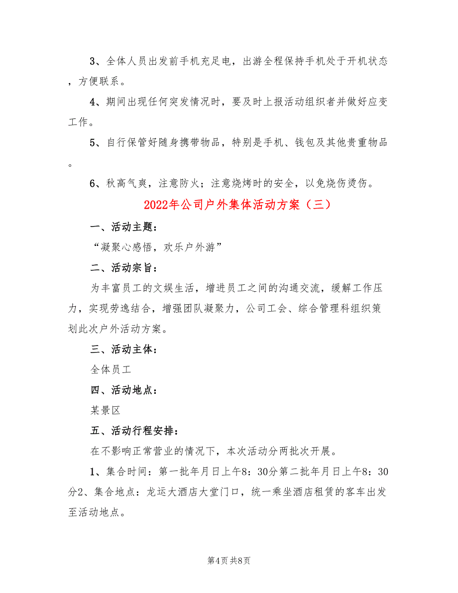 2022年公司户外集体活动方案_第4页