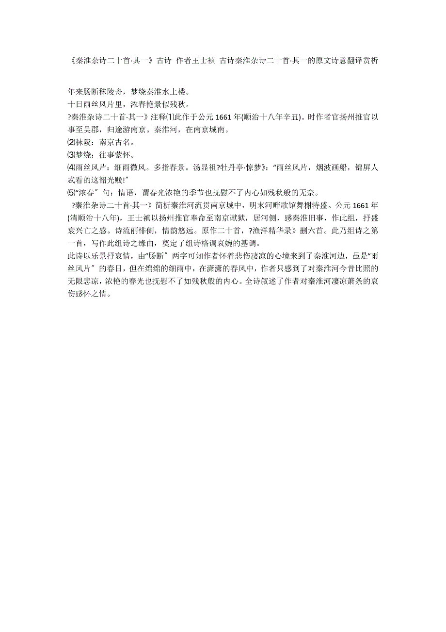 《秦淮杂诗二十首&#183;其一》古诗 作者王士祯 古诗秦淮杂诗二十首&#183;其一的原文诗意翻译赏析_第1页
