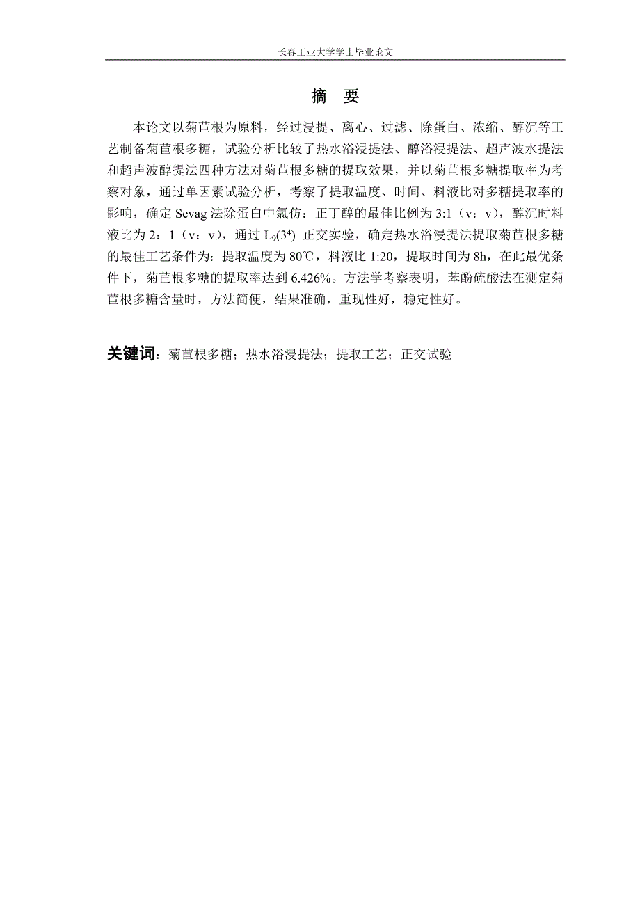 (毕业论文)菊苣根中多糖的提取工艺.doc_第1页
