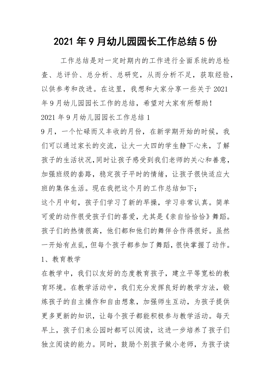 2021年9月幼儿园园长工作总结5份_第1页