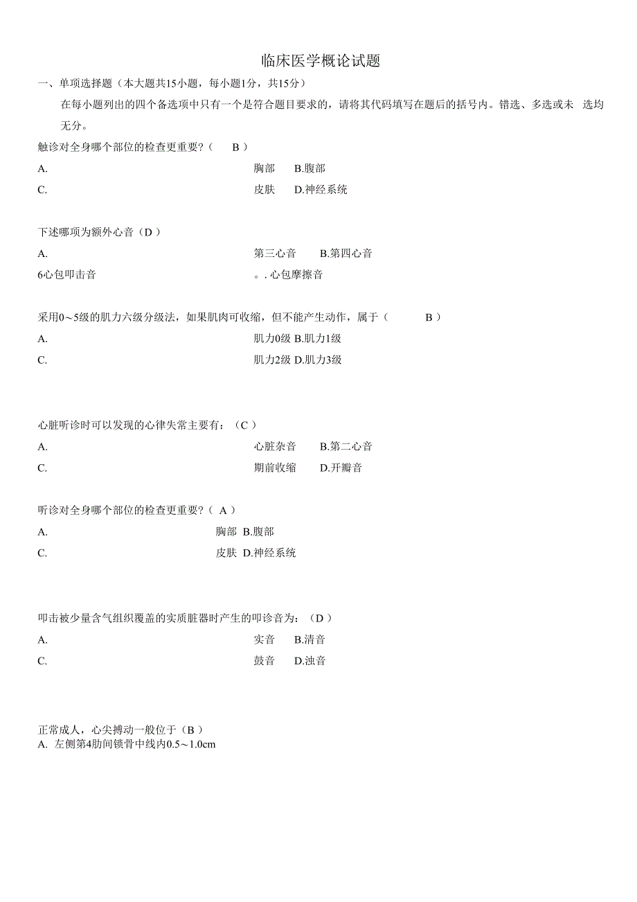 临床医学概论试题40465_第1页